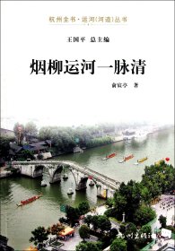 烟柳运河一脉清/杭州全书运河河道丛书