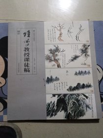 陆俨少教授课徒稿（树法）