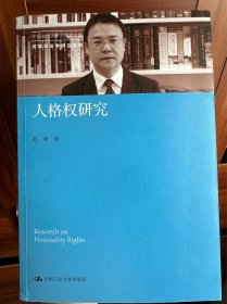 人格权研究(中国当代青年法学家文库·程啸民法学研究系列)