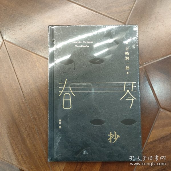 春琴抄 （精装珍藏版，百万册口碑译本《我是猫》译者曹曼全新翻译）