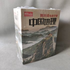 【库存书】刘兴诗给孩子讲中国地理（套装共17册）
