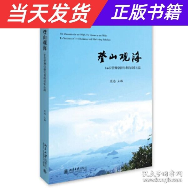 登山观海:146位管理学研究者的求索心路