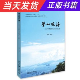 登山观海:146位管理学研究者的求索心路