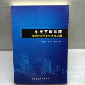 中央空调系统模糊控制节能技术及应用