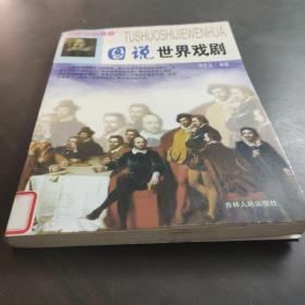 图说世界戏剧