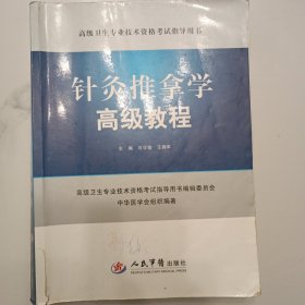 针灸推拿学高级教程