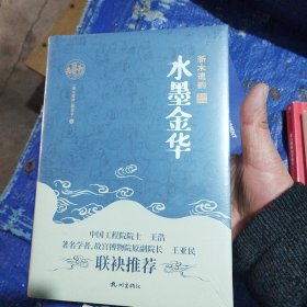 水墨金华，浙水遗韵，中国工程院院士，王浩，著名学者，故宫博物院原副院长王亚明，连袂推荐（未拆封）