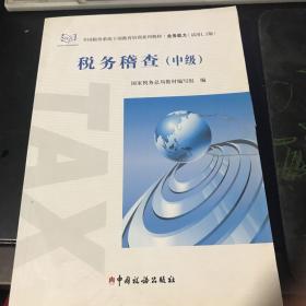 税务稽查《中级》