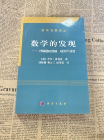 数学的发现：对解题的理解、研究和讲授