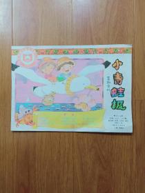 小青蛙报 暑期合刊 1996第13-16期