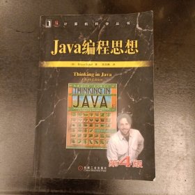 Java编程思想（第4版） (前屋66F)