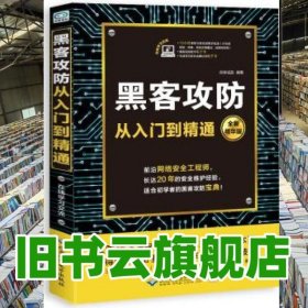 黑客攻防从入门到精通 创客诚品 北京希望电子出版社 9787830025434