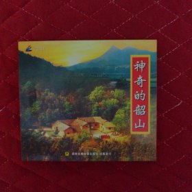 2 VCD光盘：神奇的韶山（一碟）