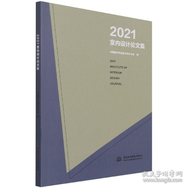2021室内设计论文集