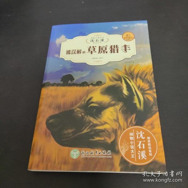 被误解的草原猎手（全新升级珍藏版）/动物小说大王沈石溪精读系列