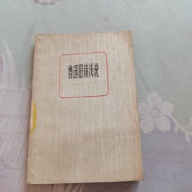 鲁迅旧诗浅说
