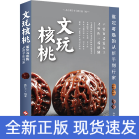 文玩核桃鉴定与选购从新手到行家