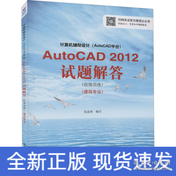 计算机辅助设计（AutoCAD平台）AutoCAD 2012试题解答（绘图员级）（建筑专业）