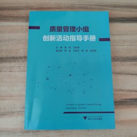 质量管理小组创新活动指导手册