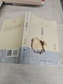 论语新解：新校本
