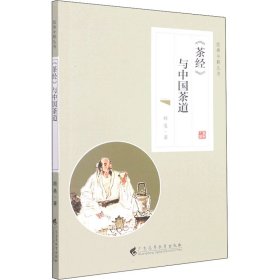 《茶经》与中国茶道（经典今解丛书）