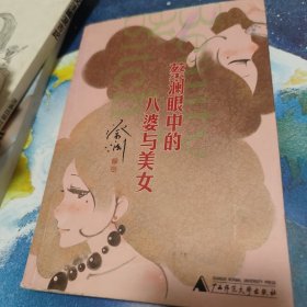 蔡澜眼中的八婆与美女