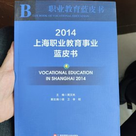 上海职业教育事业蓝皮书 2014