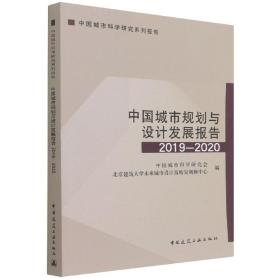 中国城市规划与设计发展报告2019—2020