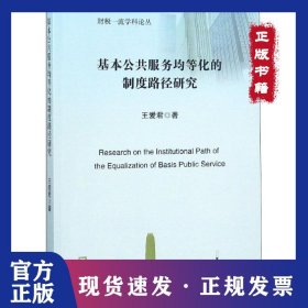 基本公共服务均等化的制度路径研究