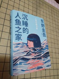 全新正版图书 沉睡的人鱼之家(精装)东野圭吾北京联合出版公司9787559667229