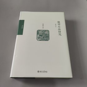 晚明小品研究（修订本）