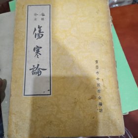 《伤寒论》重庆市中医学会编注