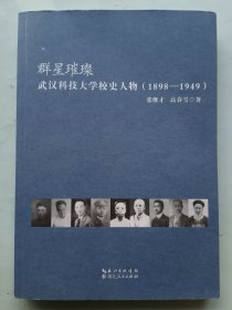 武汉科技大学校史人物 1898-1949 签名本