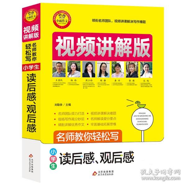 小学生读后感观后感视频讲解版小学3-6年级作文书扫码名师视频授课讲解小学作文写作技巧解决写作难题名师教你写作文