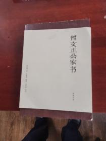 曾文正公家书