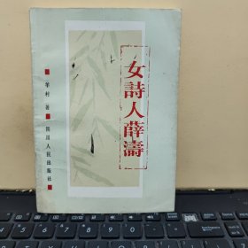 唐代女诗人薛涛巴蜀第一才女 薛涛诗笺注 年谱 三论薛涛52岁秘密（作者羊村签赠本，详细参照书影）客厅1-7