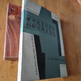 学术论文与其他科研应用文写作