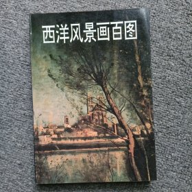 西洋风景画百图