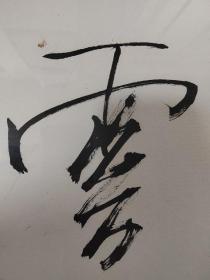 王建铭，河北著名书法家。河北省书画艺术研究院研究员、石家庄市书协隶书委员会委员，《耕云种月》，画芯尺寸为100*36，作品保真，画框协商