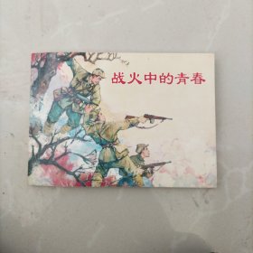 连环画 ，战火中的青春（新版）