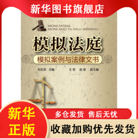 模擬法庭(模擬案例與法律文書) 劉志蘇 9787122182234 化學工業(yè)