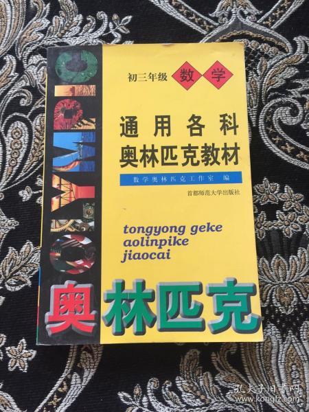 通用各科奥林匹克教材--初三年级数学