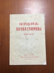 陈伯达同志  对科学技术工作的重要指示