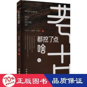 古都挖了点啥 1 文物考古 商春芳,王建国,王鹏杰