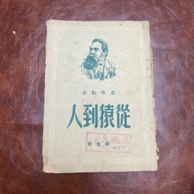 从猿到人（1949年）（品如图