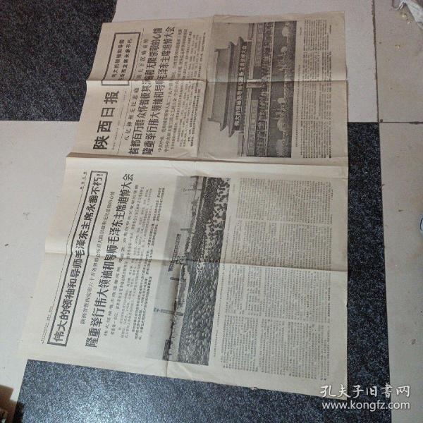 陕西日报 1976-9-10