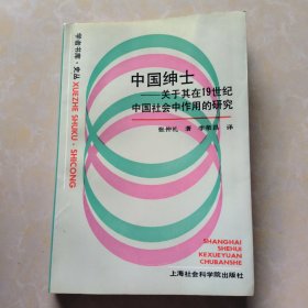 中国绅士 关于其在19世纪中国社会中作用的研究