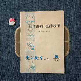 党的教育丛刊1985.06 认清形势、坚持改革