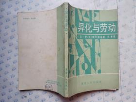 异化与劳动(1987年1版1印*