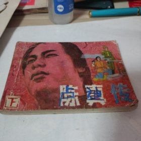 陈真传上
